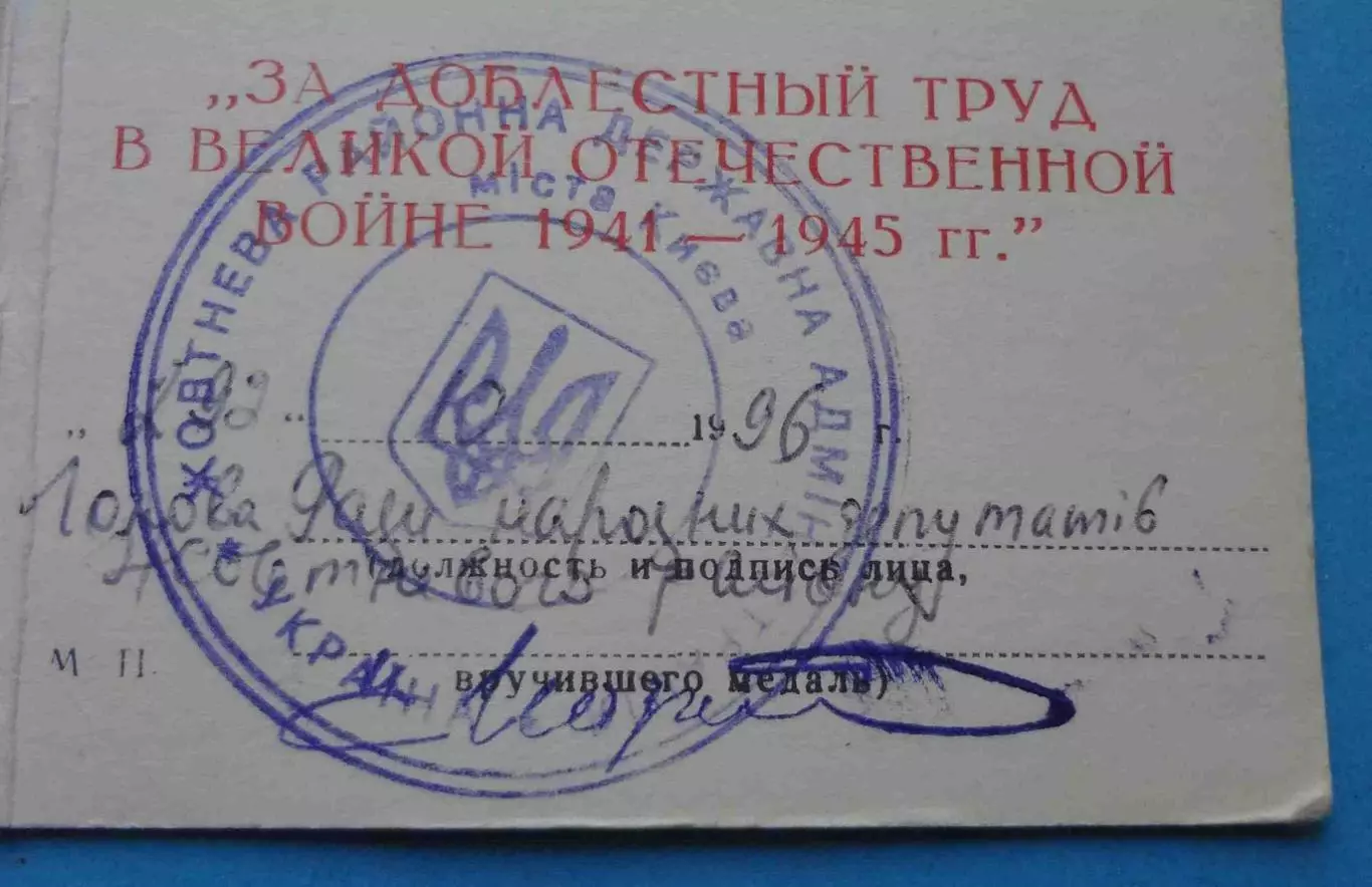 Удостоверение к медали За доблестный труд в ВОВ Украина 1996 (67) 1