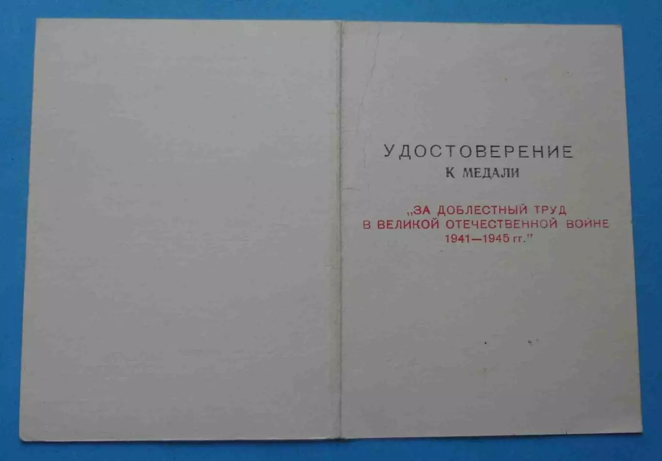 Удостоверение к медали За доблестный труд в ВОВ Украина 1996 (67) 2