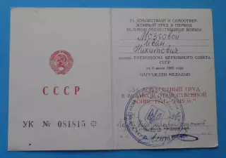 Удостоверение к медали За доблестный труд в ВОВ Украина 1996 (67)