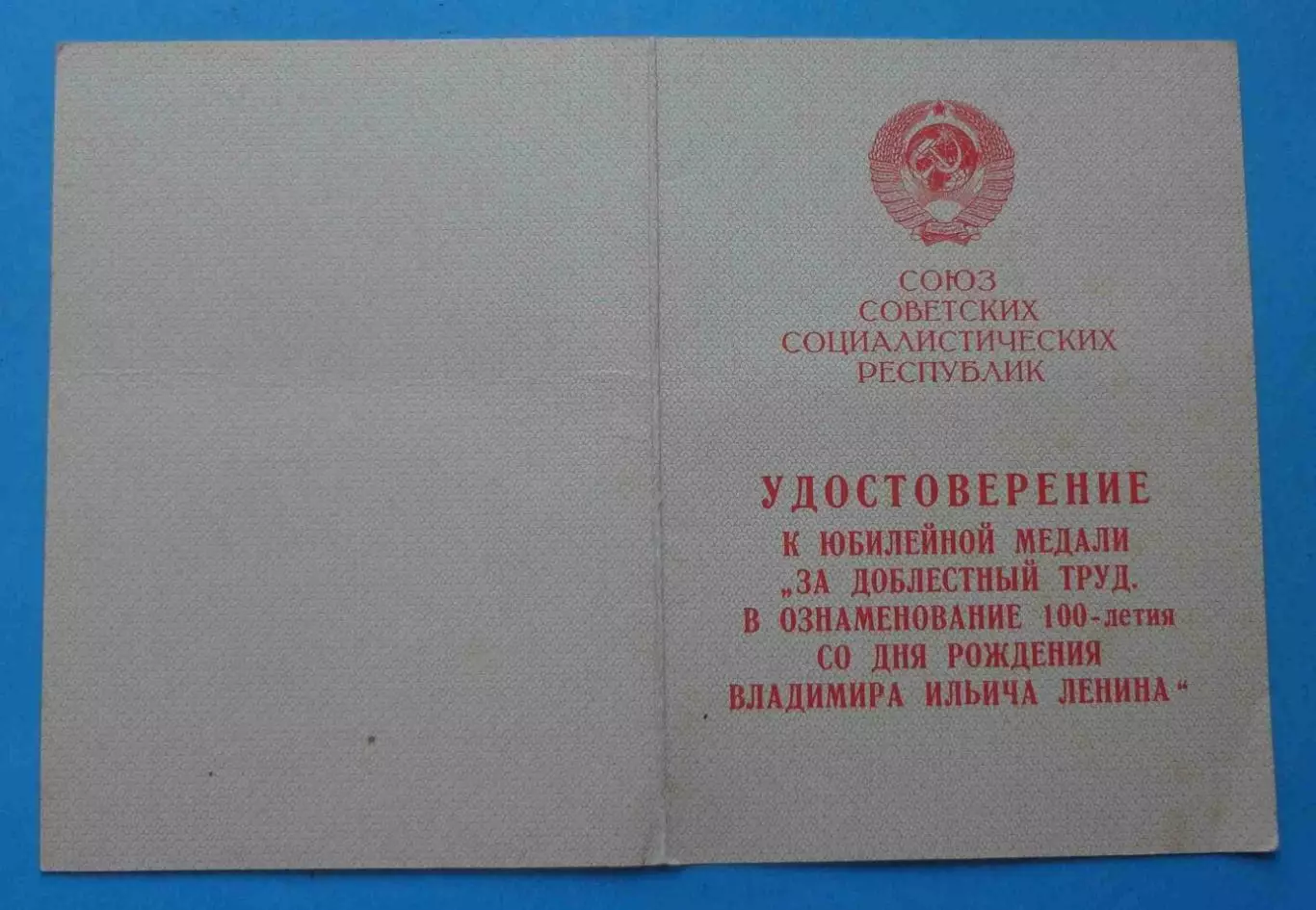 Удостоверение к медали За доблестный труд 100 лет Ленина (67) 2