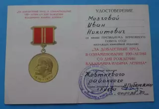 Удостоверение к медали За доблестный труд 100 лет Ленина (67)