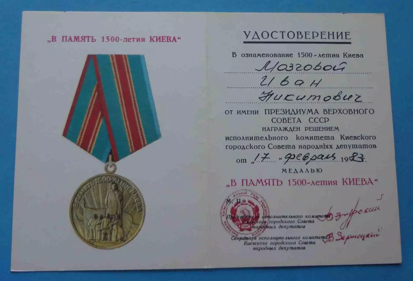 Удостоверение к медали В память 1500-летия Киева (67)
