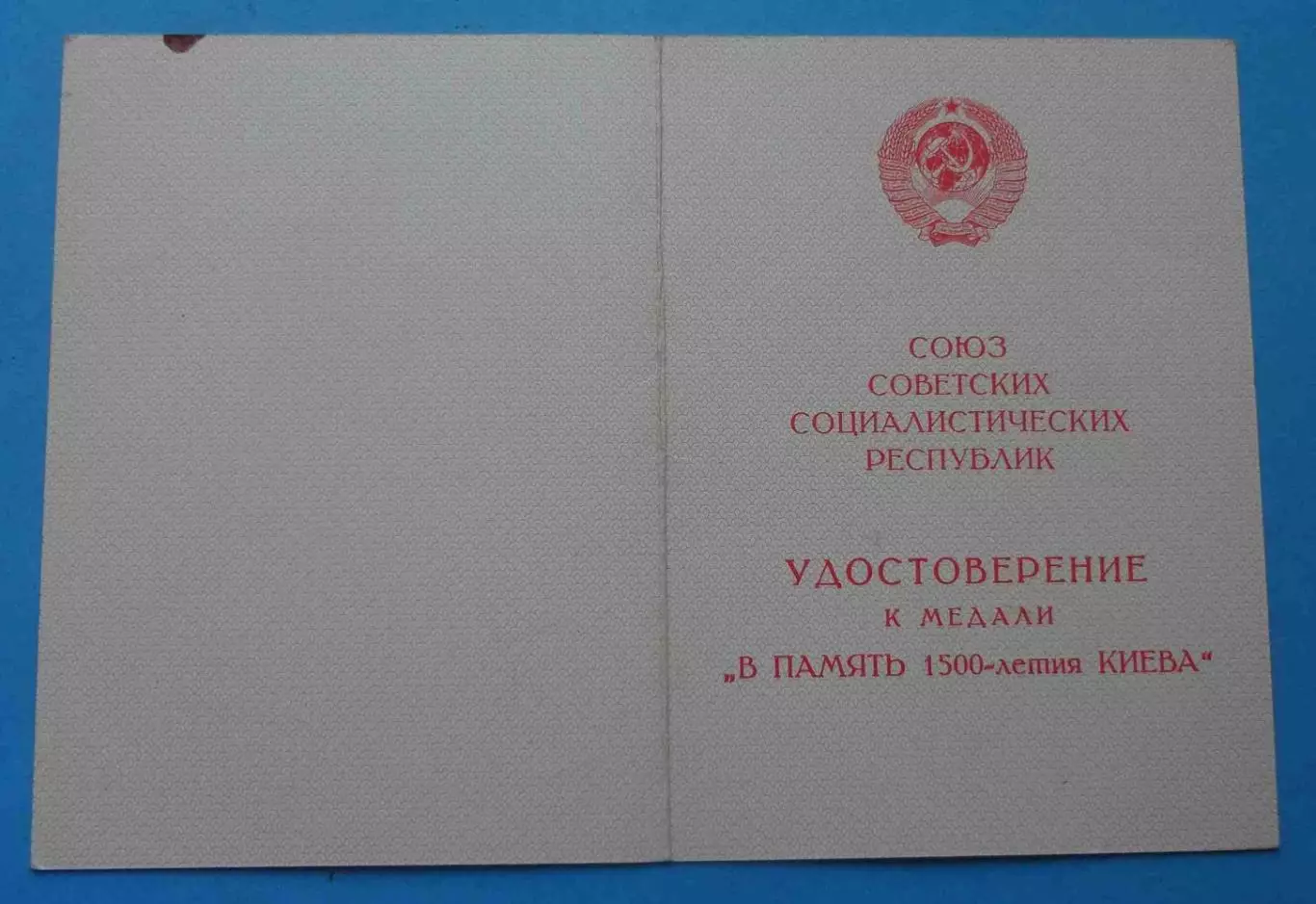 Удостоверение к медали В память 1500-летия Киева (67) 1