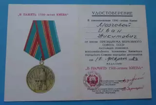 Удостоверение к медали В память 1500-летия Киева (67)