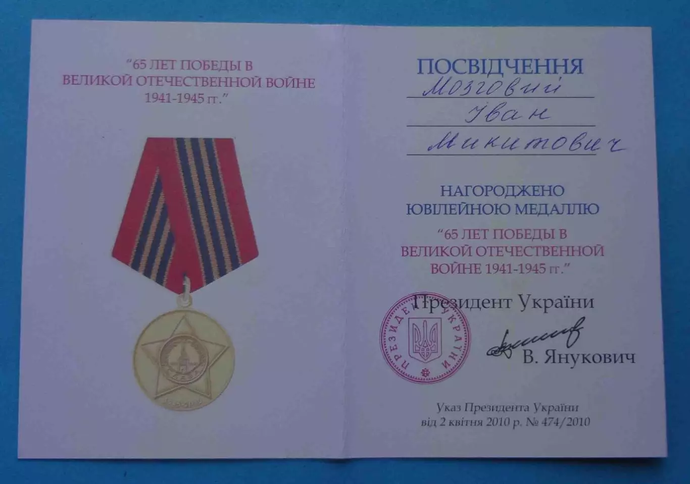 Удостоверение к медали 65 лет победы в ВОВ 1941-1945 (67)