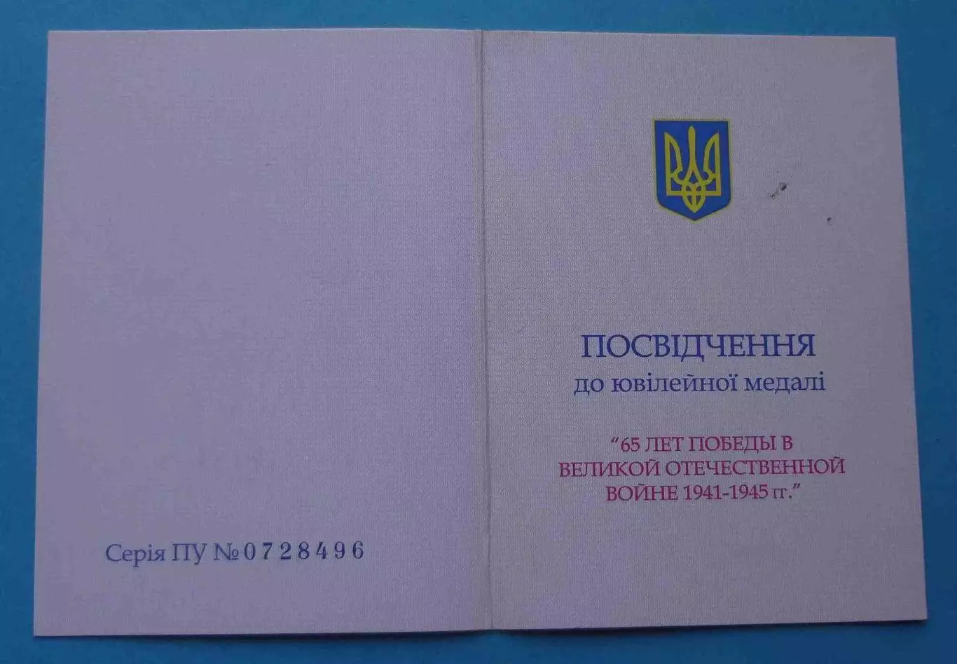 Удостоверение к медали 65 лет победы в ВОВ 1941-1945 (67) 1