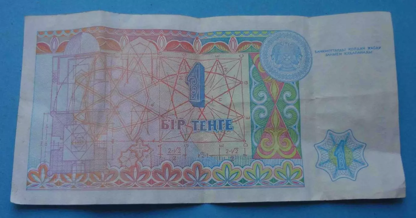 1 тенге Казахстан 1993 год (67) 1
