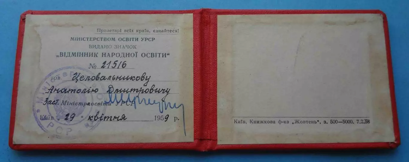 Удостоверение к знаку Отличник народного образования УССР 1959 док (68) 1