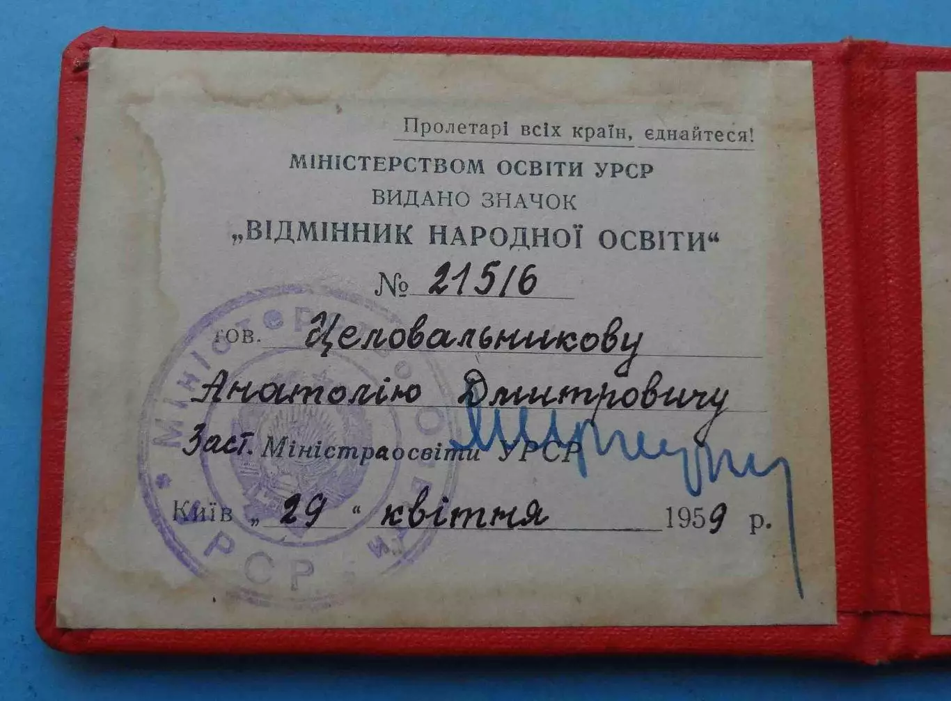 Удостоверение к знаку Отличник народного образования УССР 1959 док (68) 2