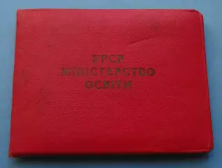 Удостоверение к знаку Отличник народного образования УССР 1959 док (68)