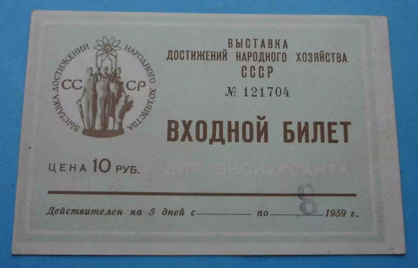 Путевка ВДНХ 1960 ракета Входной билет 1959 Москва (68) 1