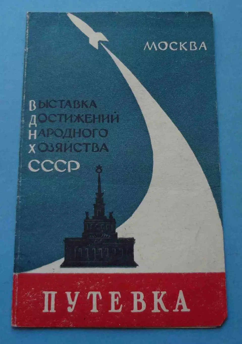 Путевка ВДНХ 1960 ракета Входной билет 1959 Москва (68) 3