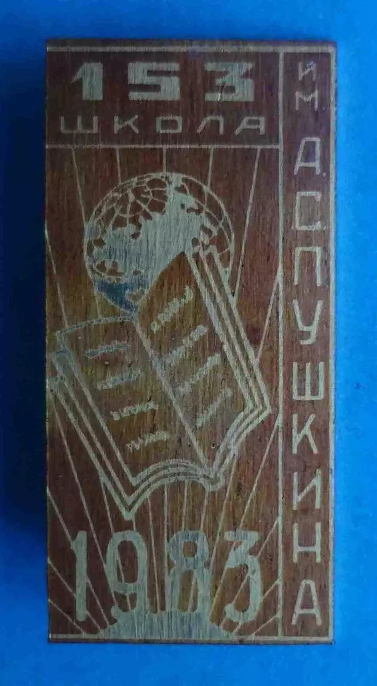153 школа им Пушкина 1983 год Киев (68)