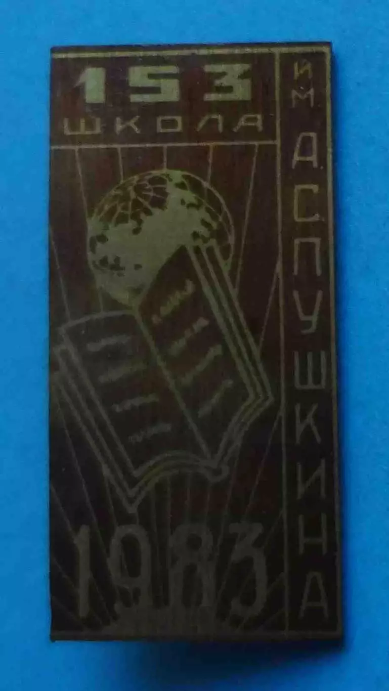 153 школа им Пушкина 1983 год Киев (68) 1