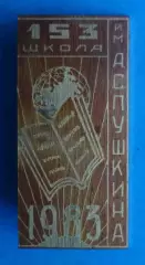 153 школа им Пушкина 1983 год Киев (68)