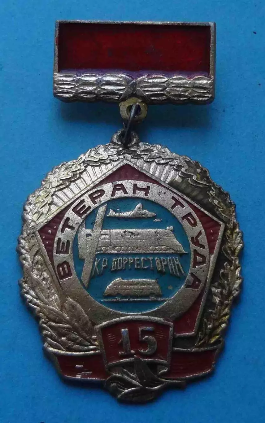 15 лет Ветеран труда Укрдорресторан МТ УССР авто поезд авиация (68)