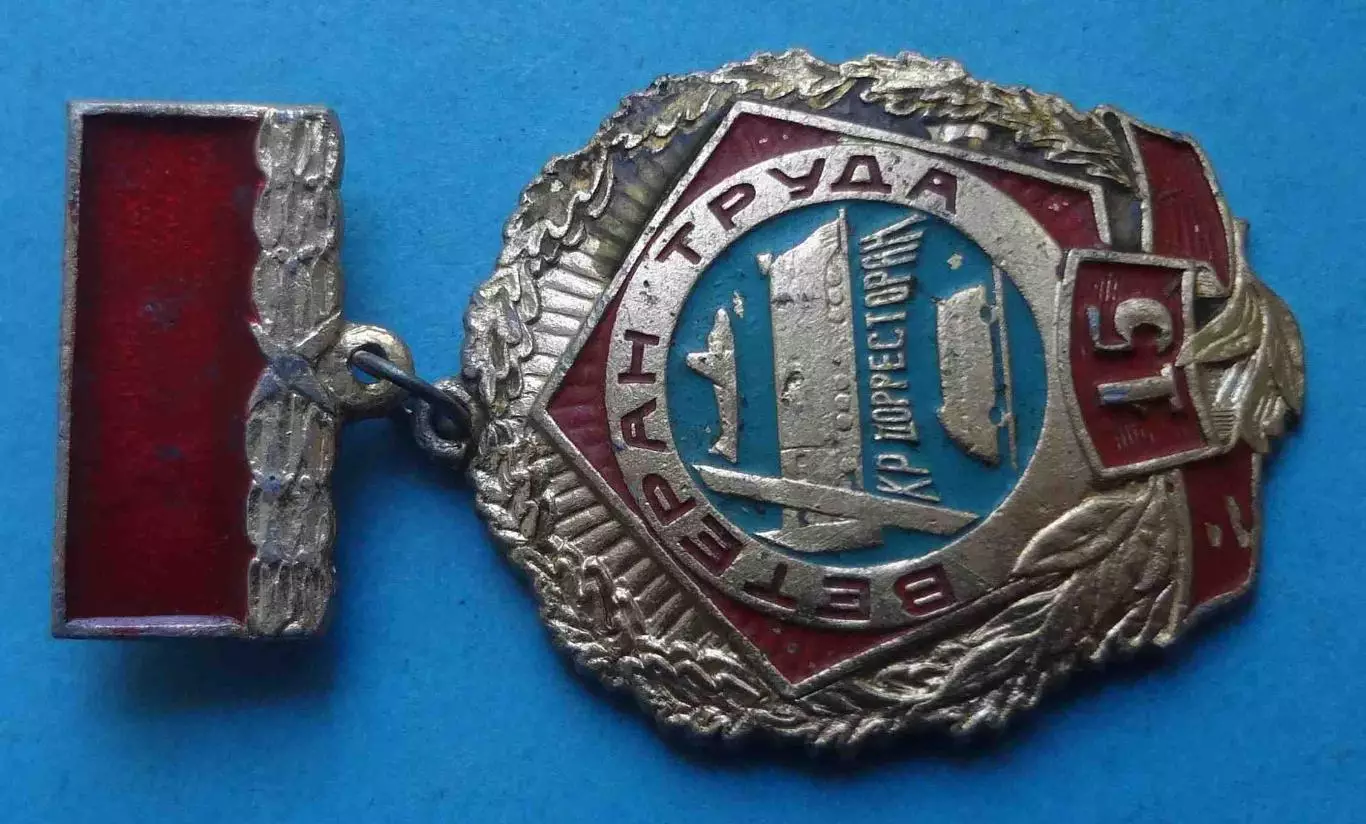 15 лет Ветеран труда Укрдорресторан МТ УССР авто поезд авиация (68) 1
