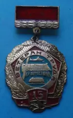 15 лет Ветеран труда Укрдорресторан МТ УССР авто поезд авиация (68)