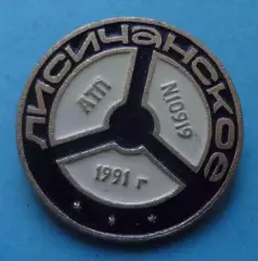 АТП № 10919 Лисичанск 1991 (68)