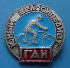 Юный велосипедист ГАИ голубой (68)
