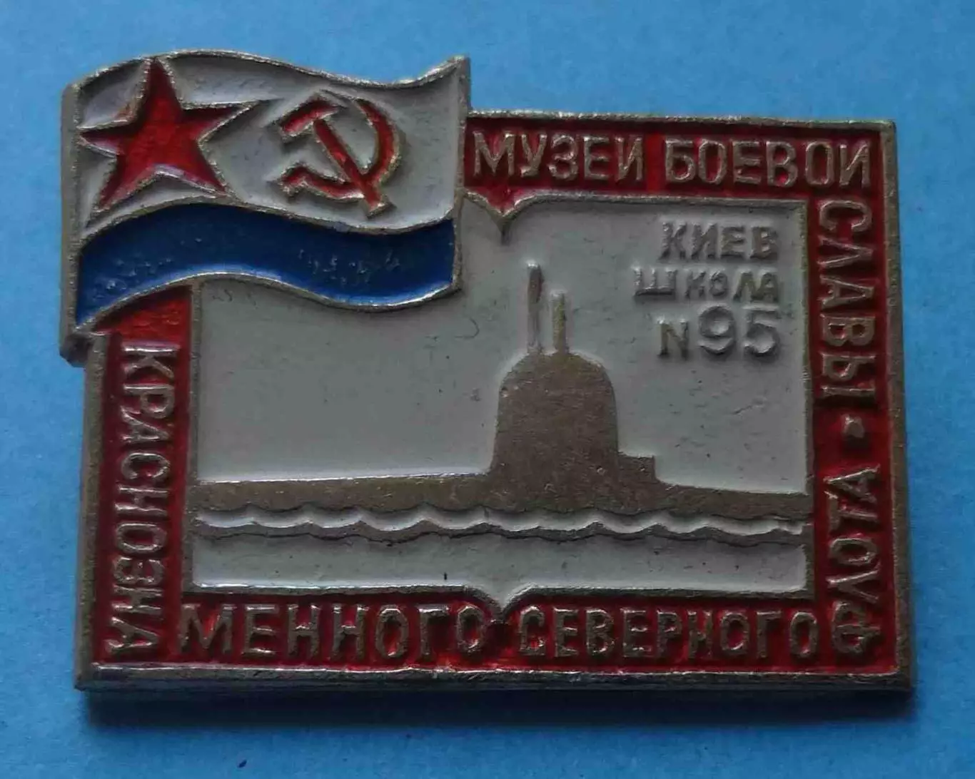 Музей боевой славы Краснознаменного северного флота Киев Школа 95 ВМФ (68)