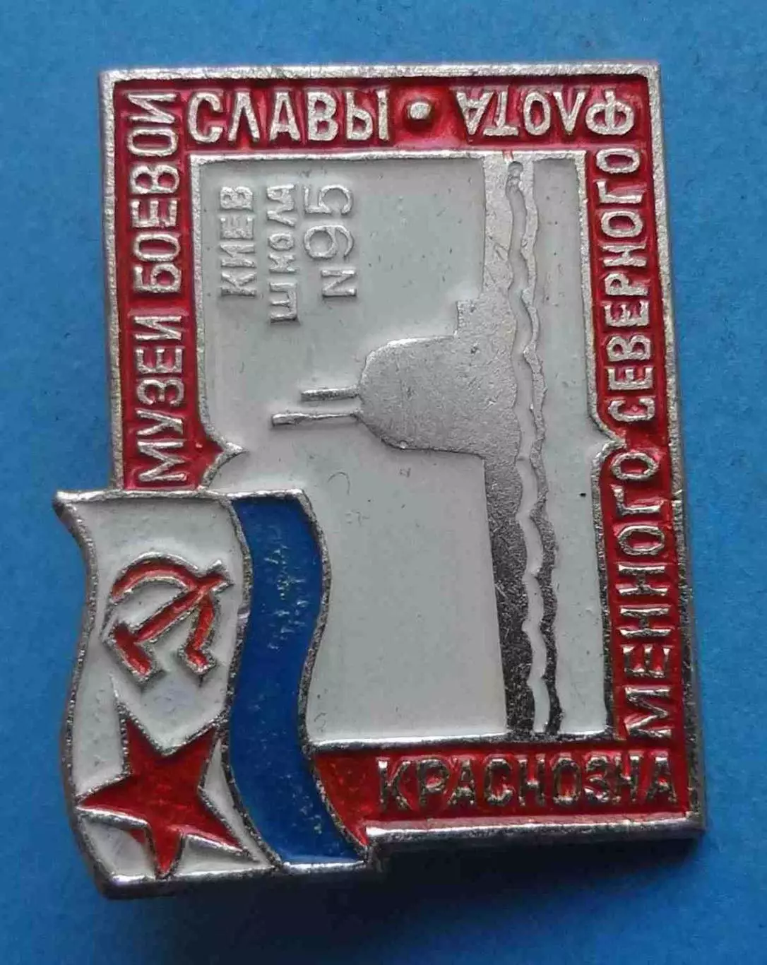 Музей боевой славы Краснознаменного северного флота Киев Школа 95 ВМФ (68) 1