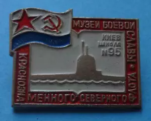 Музей боевой славы Краснознаменного северного флота Киев Школа 95 ВМФ (68)