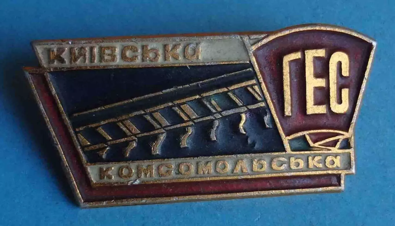Киевская комсомольская стройка ГЭС УССР ВЛКСМ ССО (68)