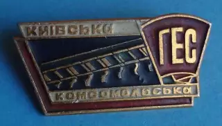 Киевская комсомольская стройка ГЭС УССР ВЛКСМ ССО (68)