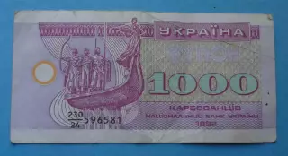 1000 карбованцев Украина 1992 (68)