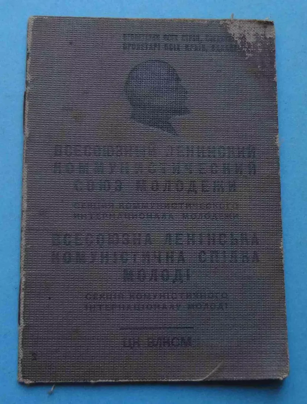 Комсомольский билет 1939 года ВЛКСМ с маркой 1941 (68)