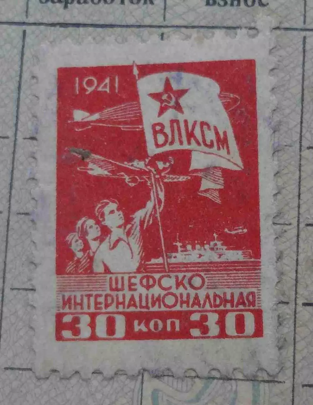 Комсомольский билет 1939 года ВЛКСМ с маркой 1941 (68) 4