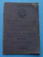 Комсомольский билет 1939 года ВЛКСМ с маркой 1941 (68)