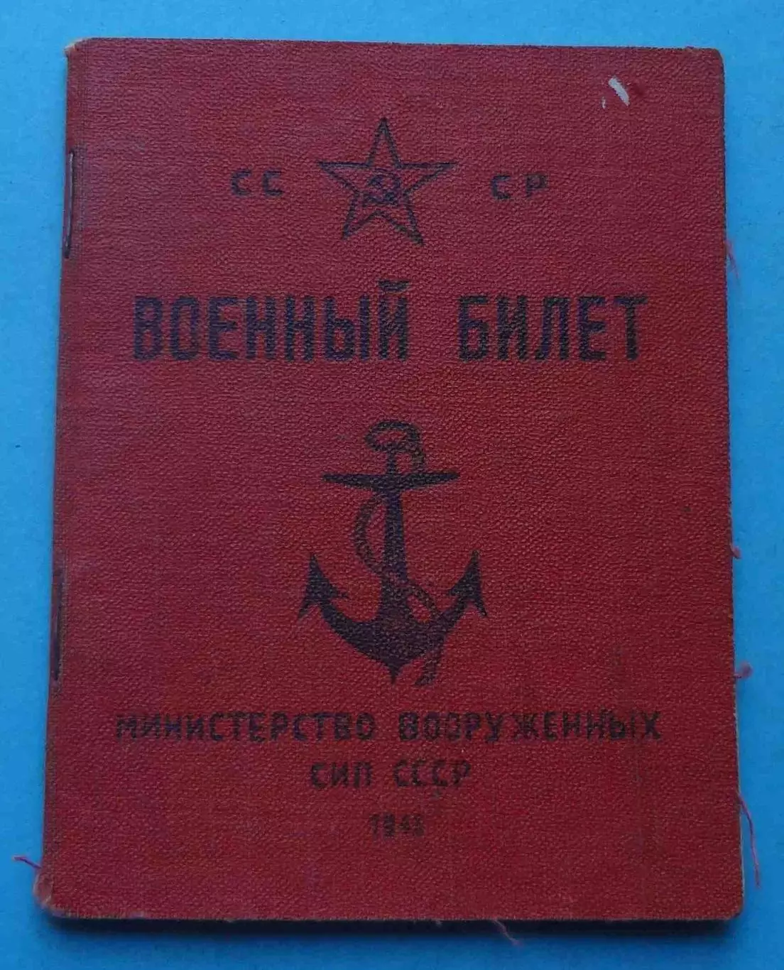 Военный билет 1948 ЧФ Матрос крейсер Коминтерн Бердичев Житомирская обл (68)