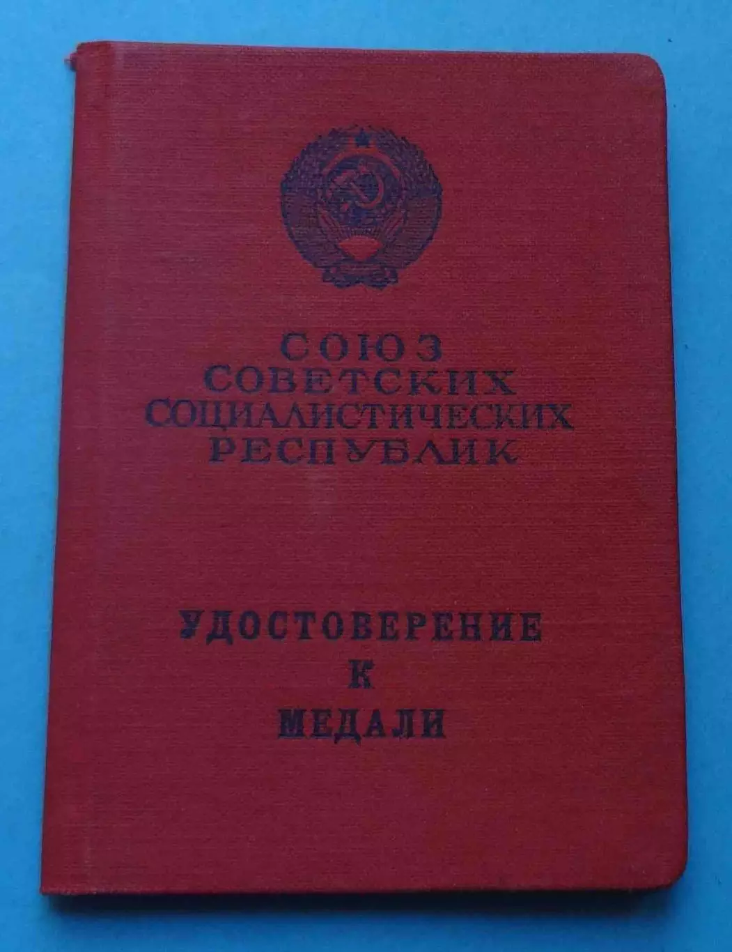 Удостоверение к медали За трудовую доблесть 1967 док (68)
