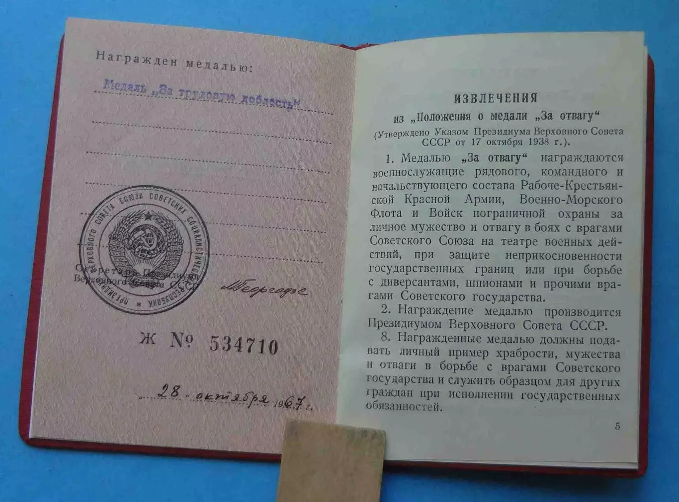 Удостоверение к медали За трудовую доблесть 1967 док (68) 2