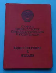 Удостоверение к медали За трудовую доблесть 1967 док (68)