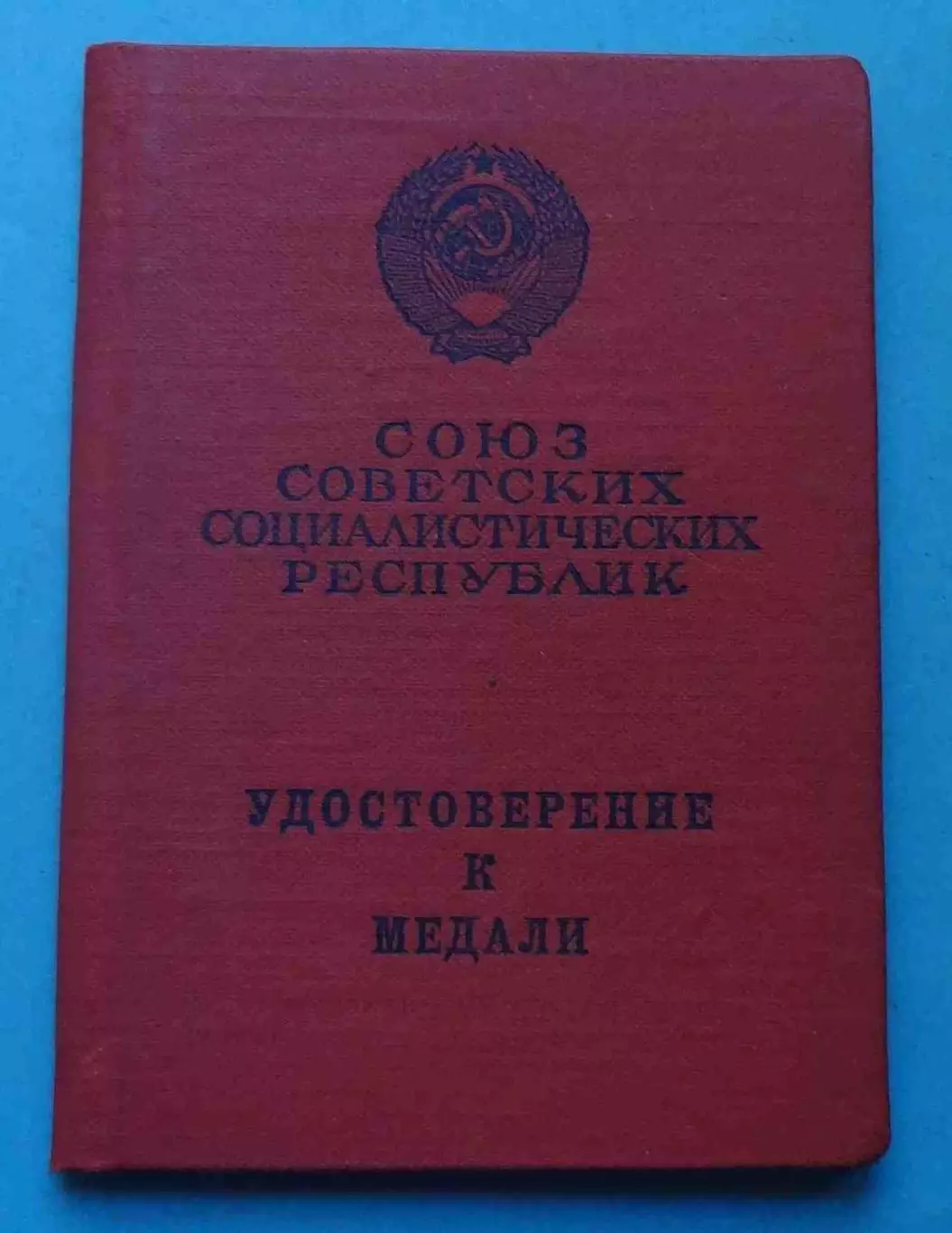 Удостоверение к медали За отвагу Без номера 1976 док (68)