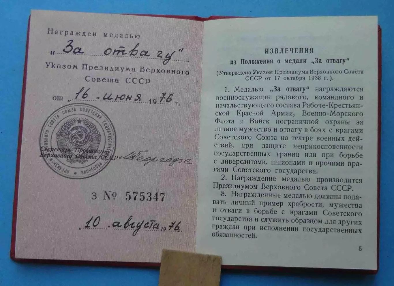 Удостоверение к медали За отвагу Без номера 1976 док (68) 2
