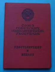 Удостоверение к медали За отвагу Без номера 1976 док (68)