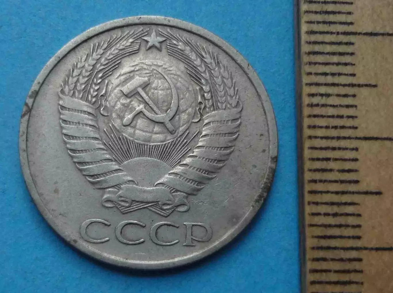 50 копеек 1977 года СССР (68) 1