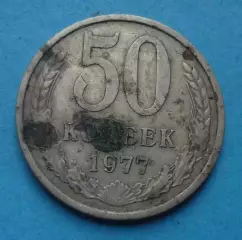50 копеек 1977 года СССР (68)