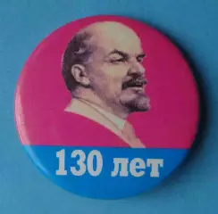 130 лет Ленин 2000 год (68)