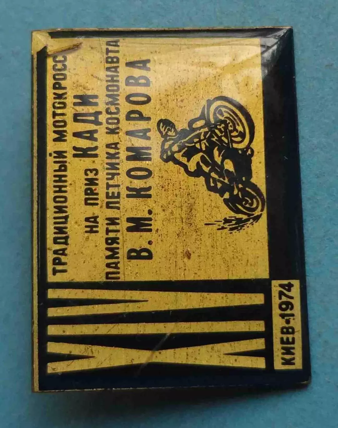 14 Традиционный мотокросс на приз Кади памяти летчика космонавта Комарова 1974 1