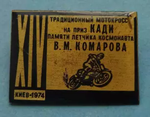 14 Традиционный мотокросс на приз Кади памяти летчика космонавта Комарова 1974