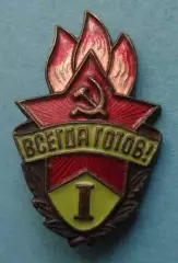Всегда готов 1 ступени Пионерия тяжелый (68)