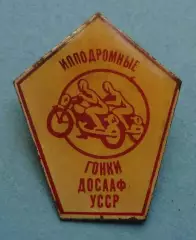 Ипподробные гонки ДОСААФ УССР мото (68)
