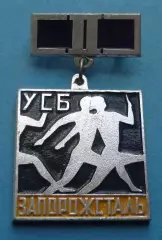 УСБ Запорожсталь 2 место Бег (68)