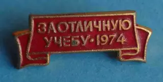 За отличную учебу 1974 ВЛКСМ красный (68)