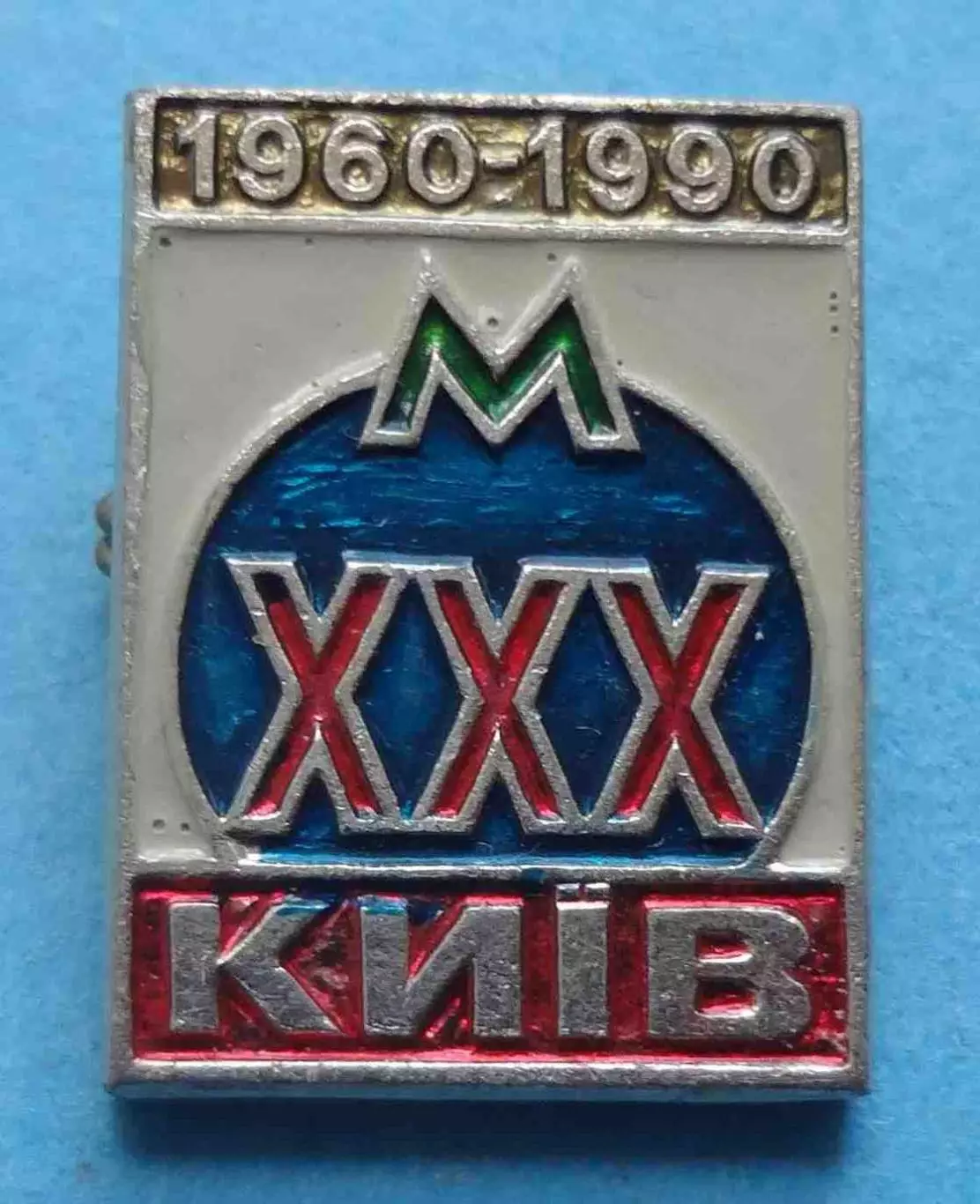 30 лет Метро Киев 1960-1990 УССР Метрополитен (68)
